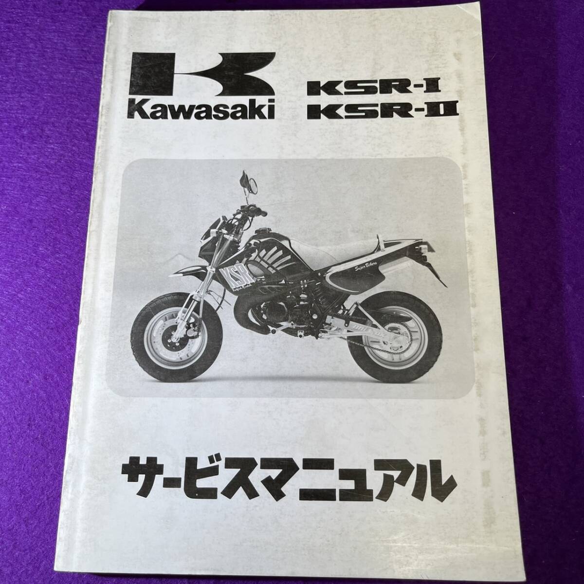 カワサキ KSR-ⅠⅡサービスマニュアル 中古品 Kawasaki KSR-I KSR-II