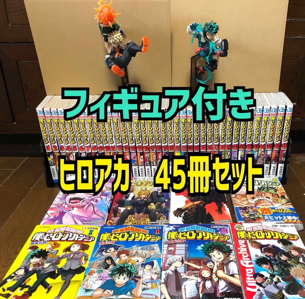 即日発送 ヒロアカ 45冊セット 僕のヒーローアカデミア 1〜41巻｜Yahoo