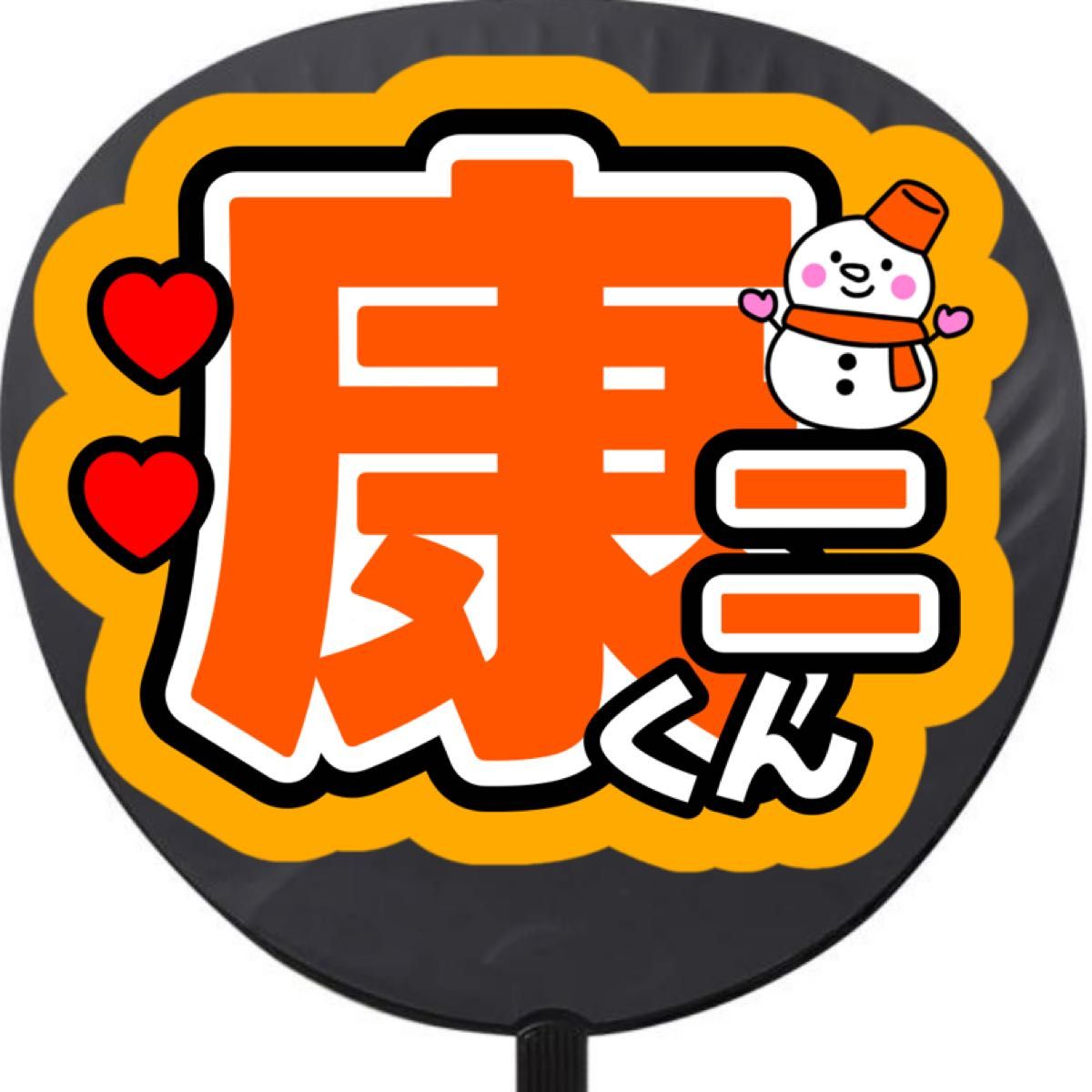 向井康二 こーじ こじ うちわ文字 名前うちわ SnowMan ドームツアー