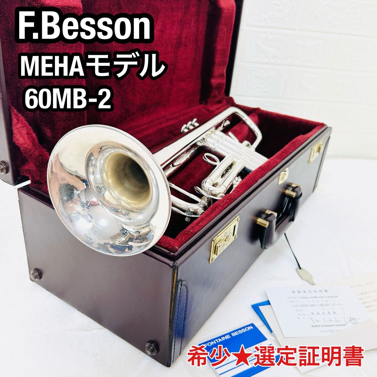 良品 F Besson MEHA 60MB-2 B♭トランペット USA メア ベッソン 選定
