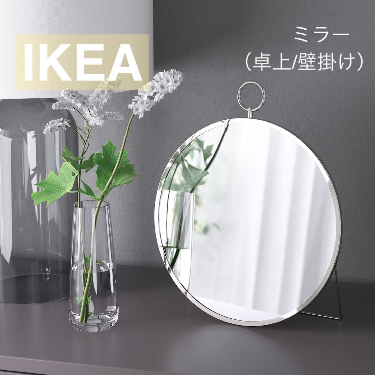 新品】IKEA イケア ミラー 直径25cm シルバーカラー（グリートース