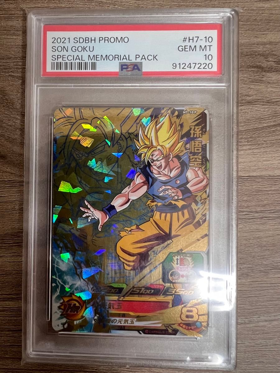 h7-10 孫悟空 psa10 世界に105枚】H7-10 孫悟空 PSA鑑定品 PSA10 世界