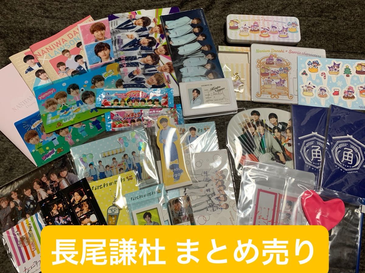 長尾謙杜グッズ16点セット ZX .: なにわ男子 長尾謙杜