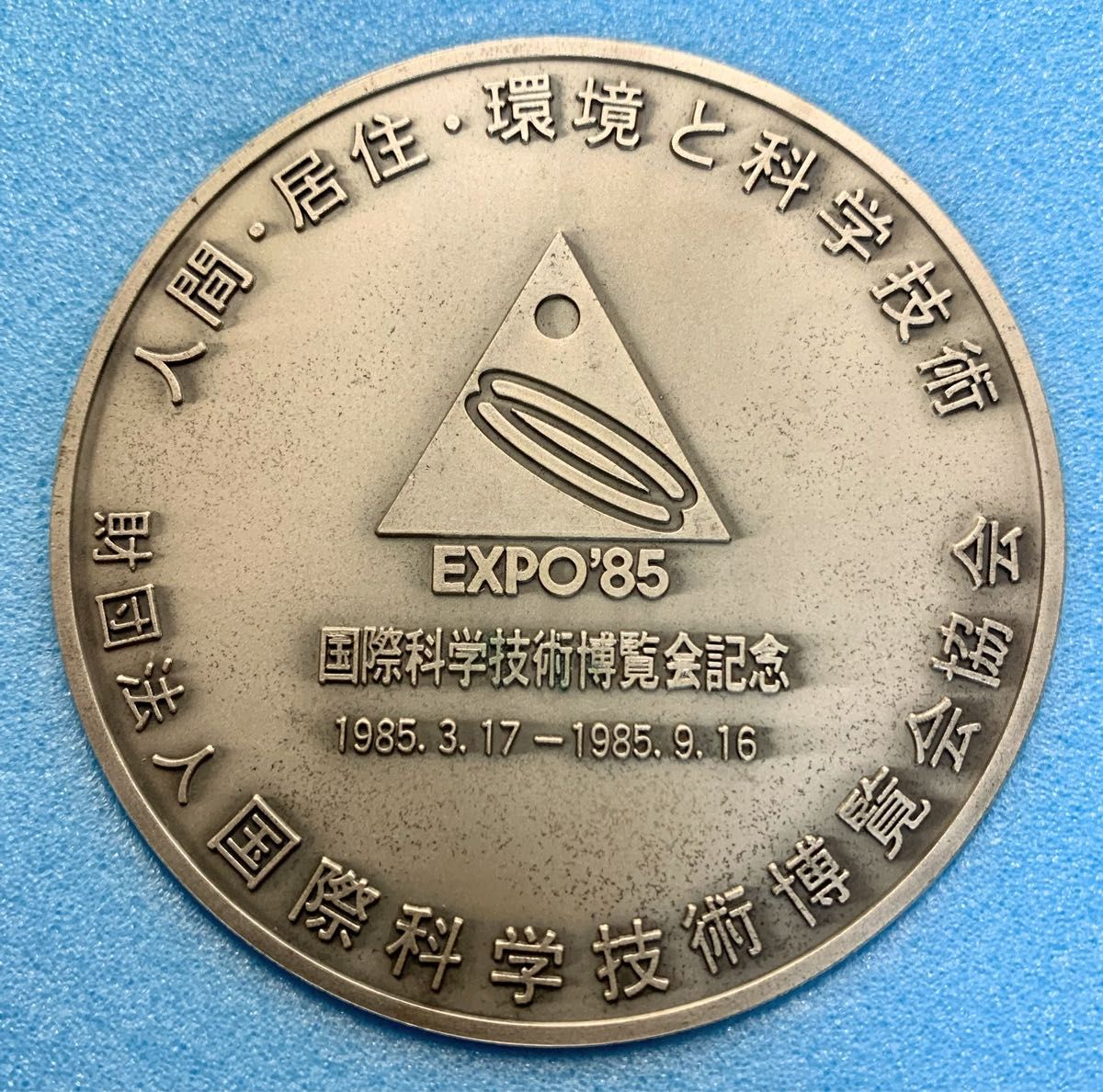 EXPO'85 国際科学技術博覧会記念 記念メダル つくば 重量 約113g