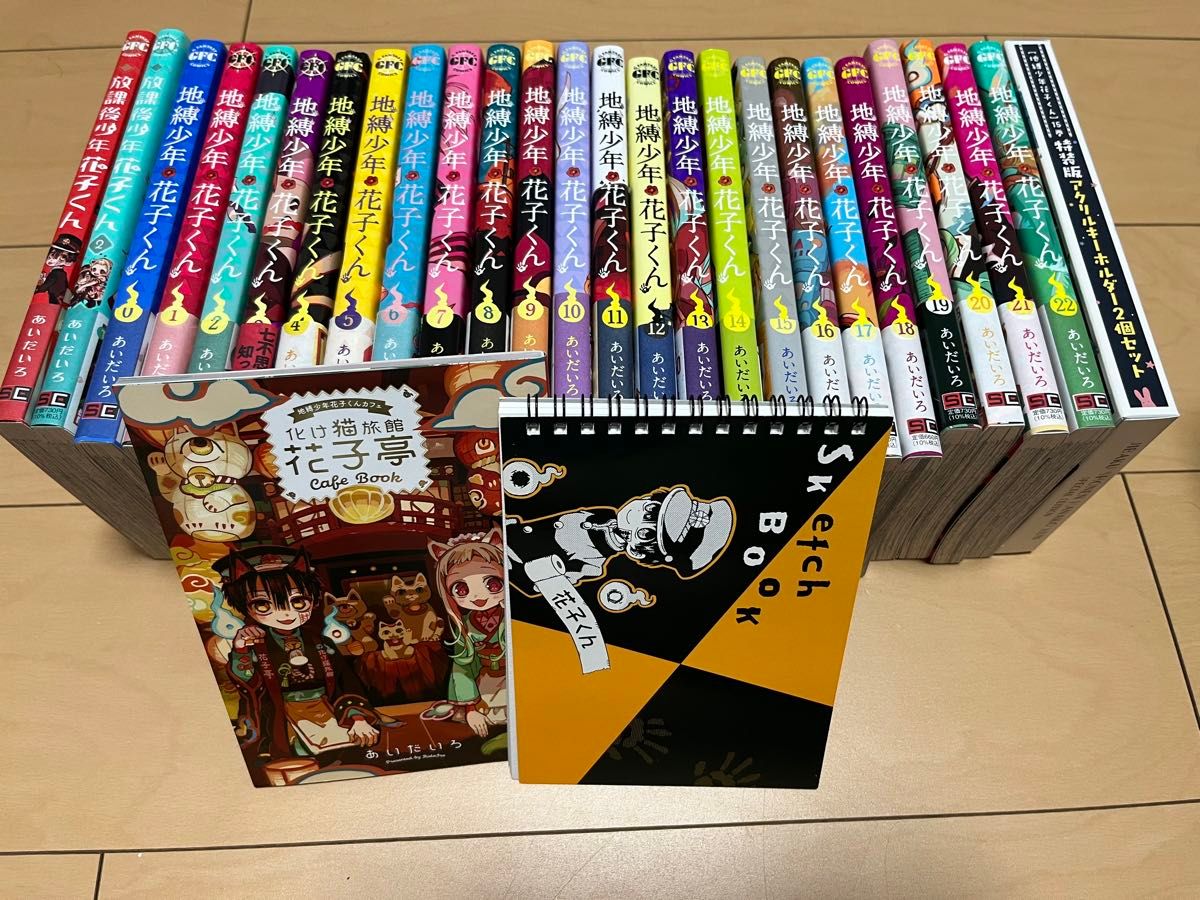 地縛少年花子くん0〜22巻＋放課後少年花子くん 地縛少年花子くん0〜22