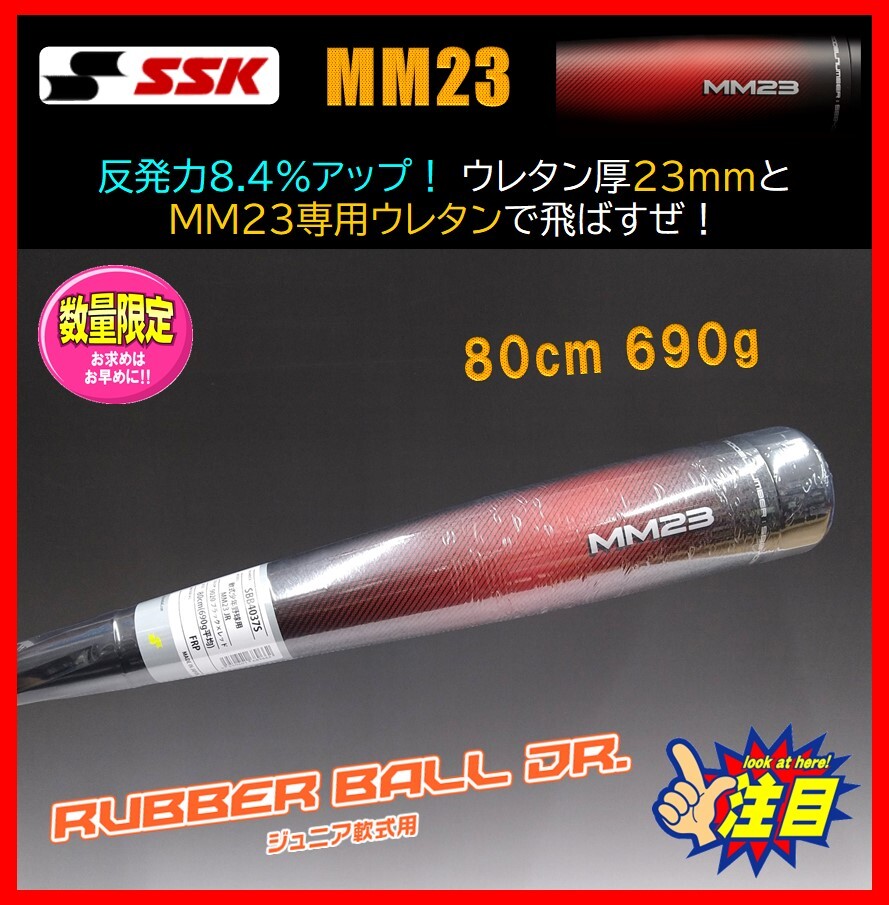 売店です。 SSK MM23 少年軟式用80㎝ 690g バットケースつき SSK MM23