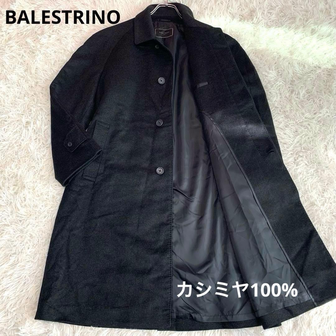 バレストリーノ LL 黒 カシミア混 ロングコート 高級カシミア/美品/L