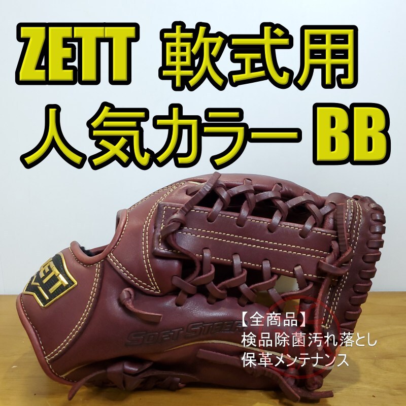 ZETT ゼット ソフトステア 人気カラー ボルドーブラウン 良品 オール