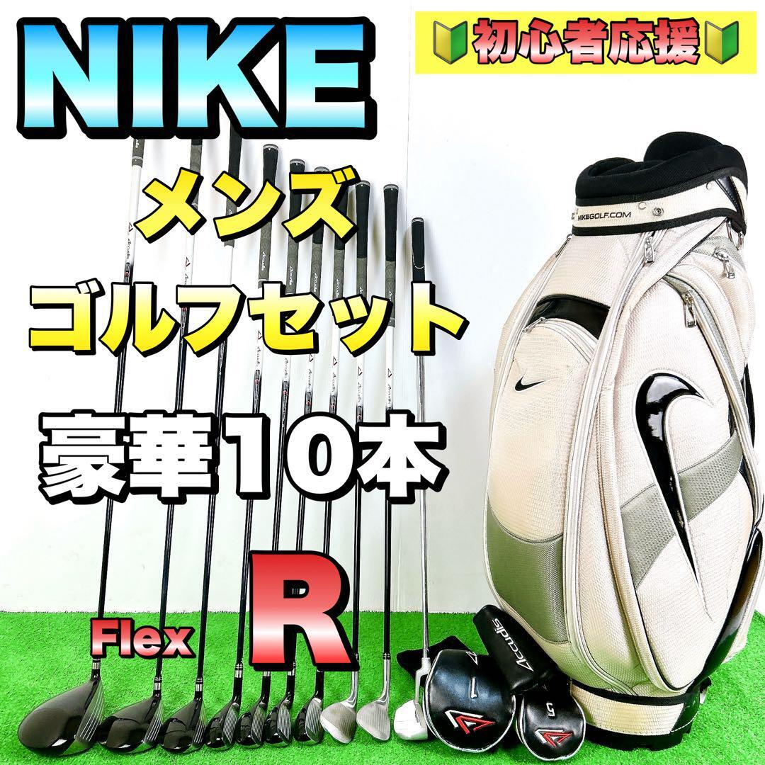 初心者オススメ！ NIKE ナイキ メンズゴルフクラブ 10本 簡単 NIKE