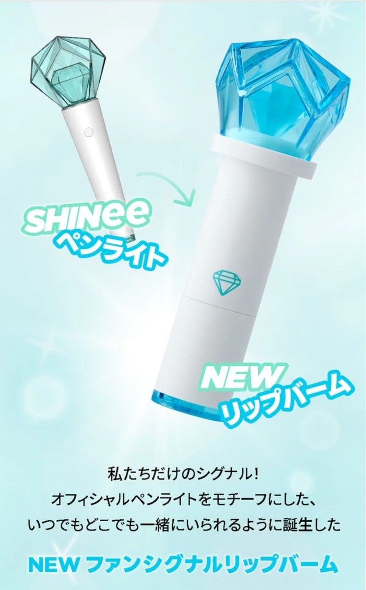 即日発送】 SHINee 〈Fan Signal Lip Balm〉 ペンライトリップバーム