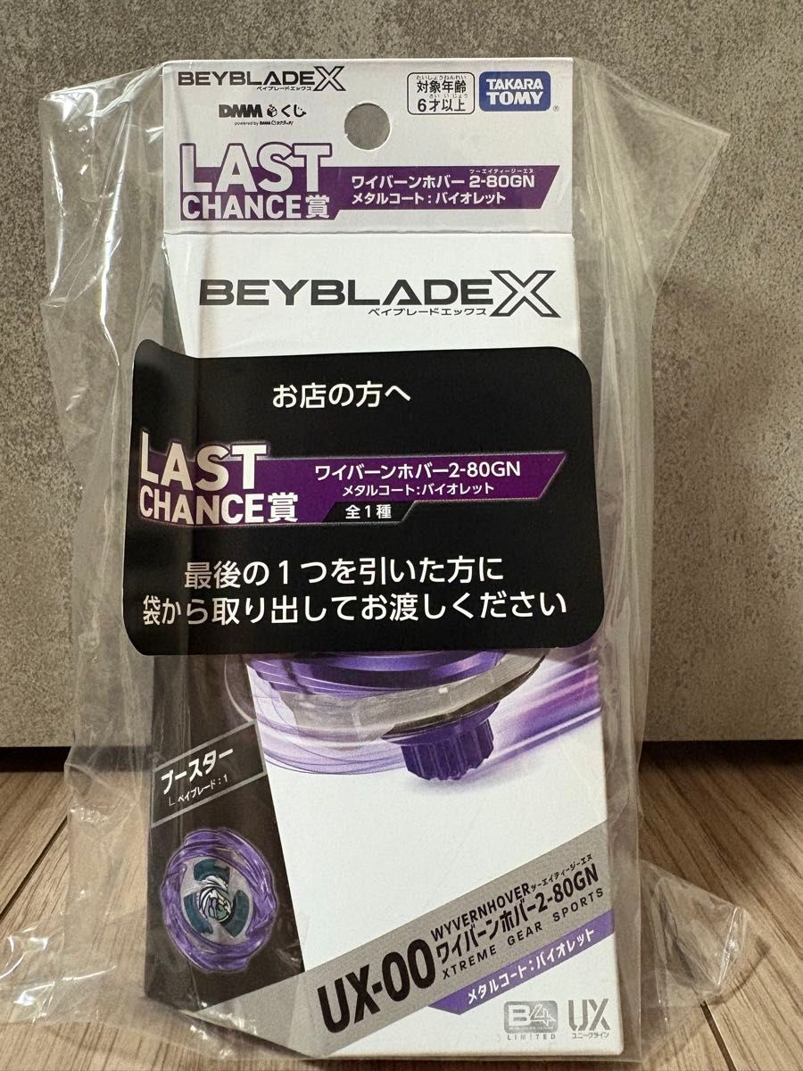 DMMくじ BEYBLADE X ワイバーンホバー ラストワン 1ロット