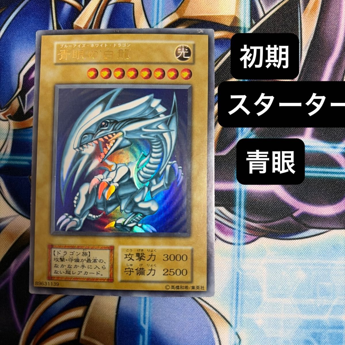 遊戯王 青眼の白龍 初期 ウルトラ スターターボックス ブルーアイズ