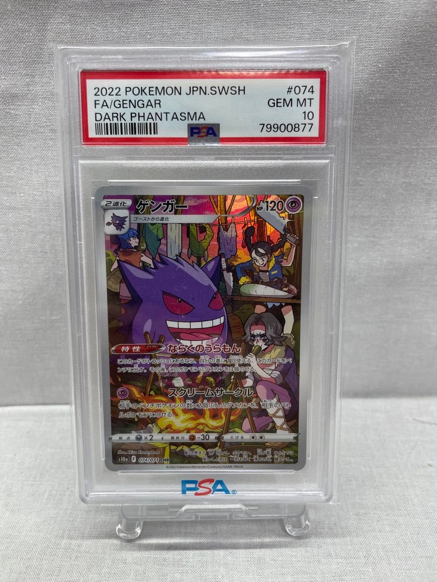 PSA10 ゲンガー CHR S10a ダークファンタズマ 074⁄071 PSA10ゲンガー