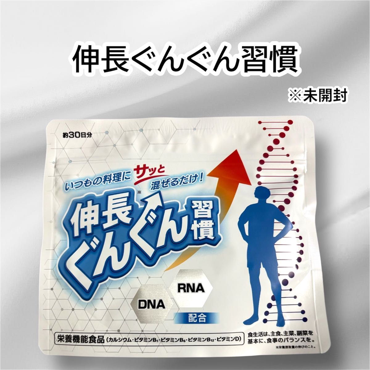 ぐんぐん伸長習慣 60g｜Yahoo!フリマ（旧PayPayフリマ）