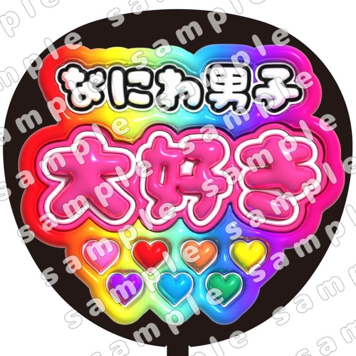 なにわ男子大好き ぷっくり風 ファンサ うちわ文字 団扇応援 なにわ