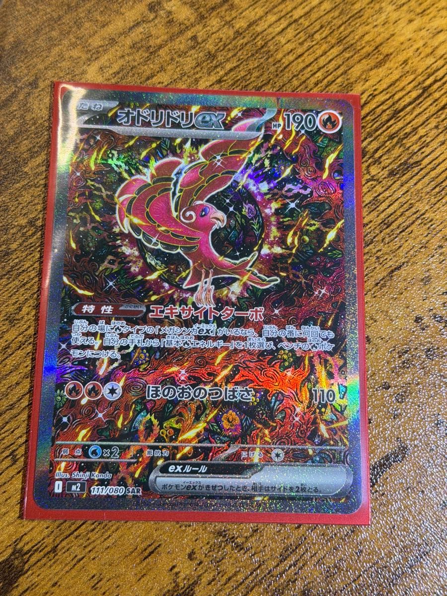 ポケモンカード メガリザードンXex MUR [M2 110/080]+オドリドリSAR