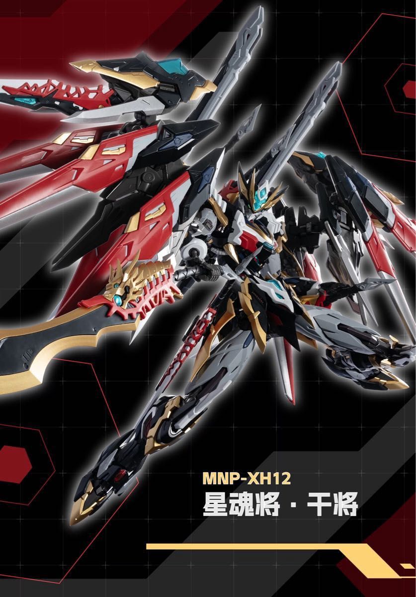 摩動核 MOTOR NUCLEAR 星甲魂将伝 MNP-XH12 星魂将 干将｜Yahoo!フリマ