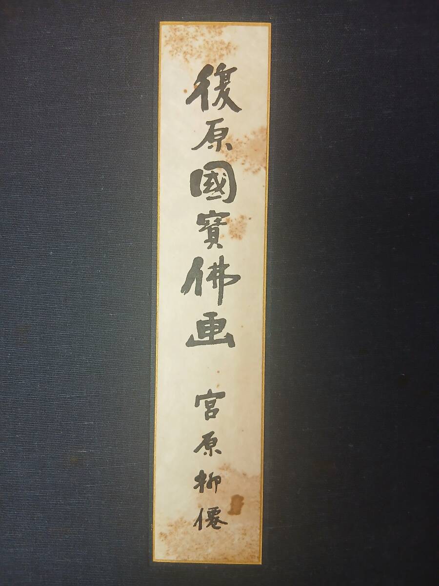 復原国宝仏画 宮原柳僊 増補版51番 仏教 宗教 日本美術 日本画 仏画