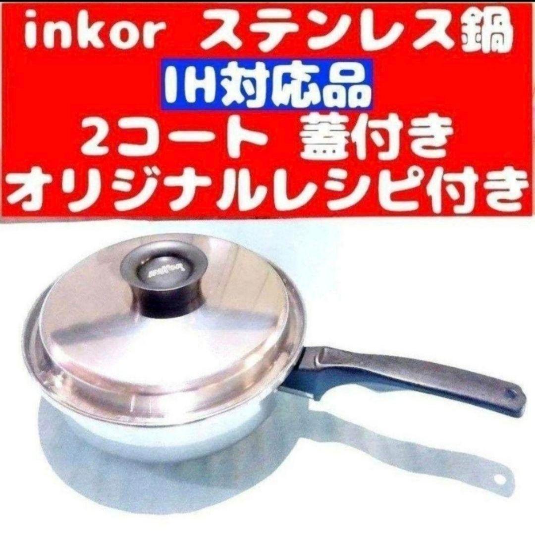 超美品 美品 現行新型 インコア inkor 大フライパン 蓋付き@ INKOR 大