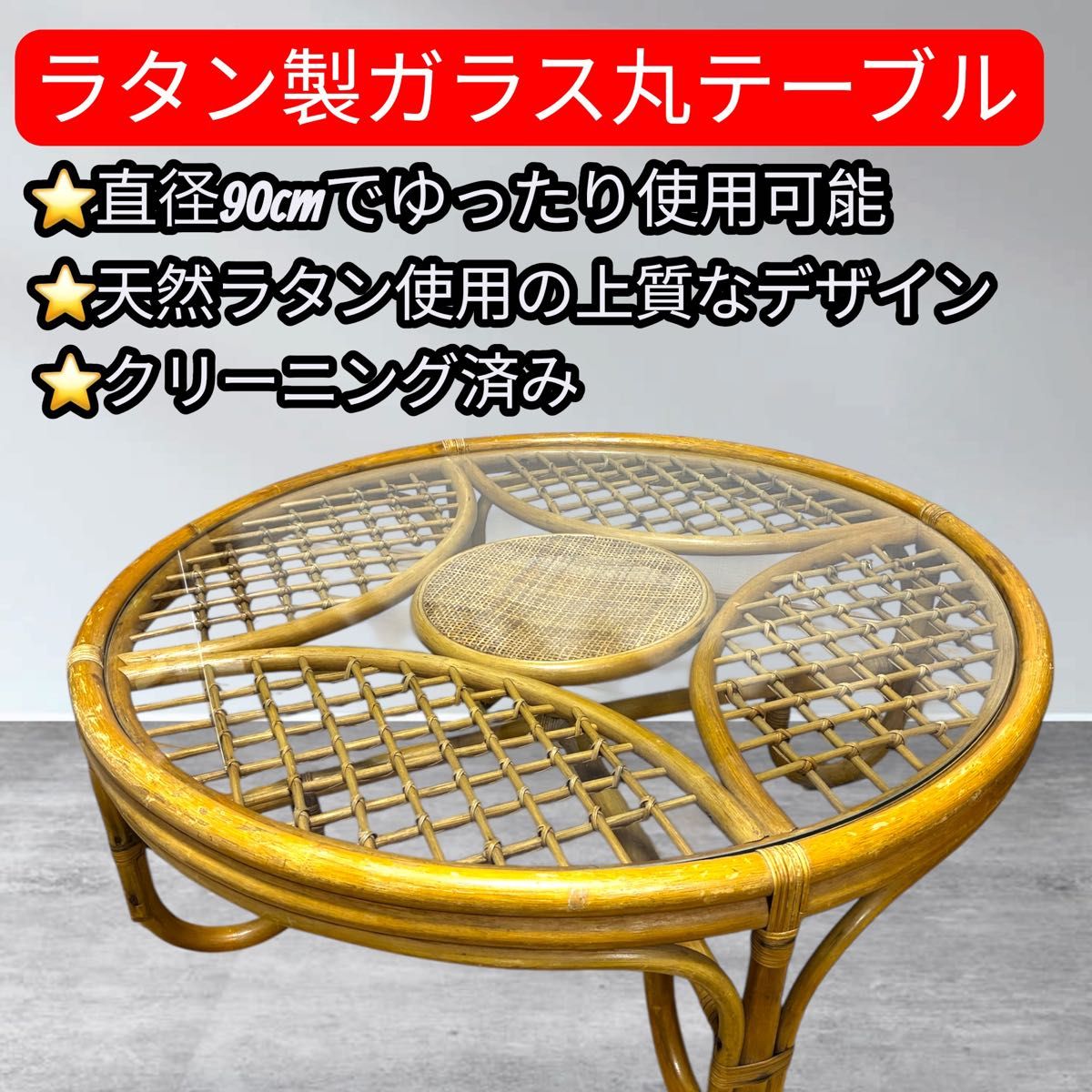 ラタン ガラステーブル 円形90cm ローテーブル 籐家具 丸テーブル 籐