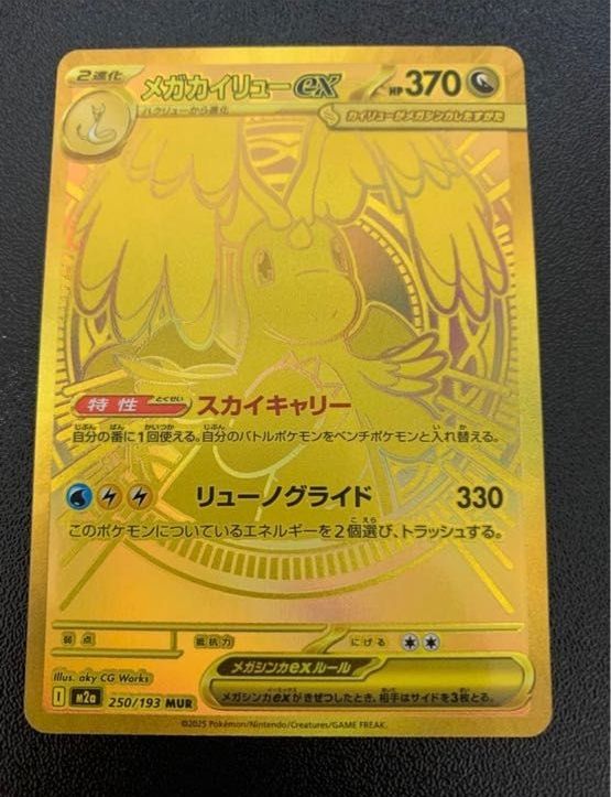 メガカイリューex MUR [M2a 250/193]「MEGAドリームex」 ポケモン