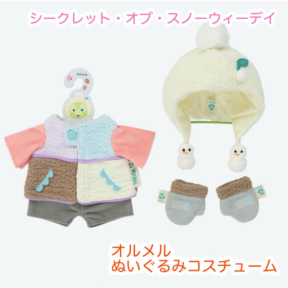 オルメル ぬいぐるみコスチューム シークレット・オブ・スノーウィー