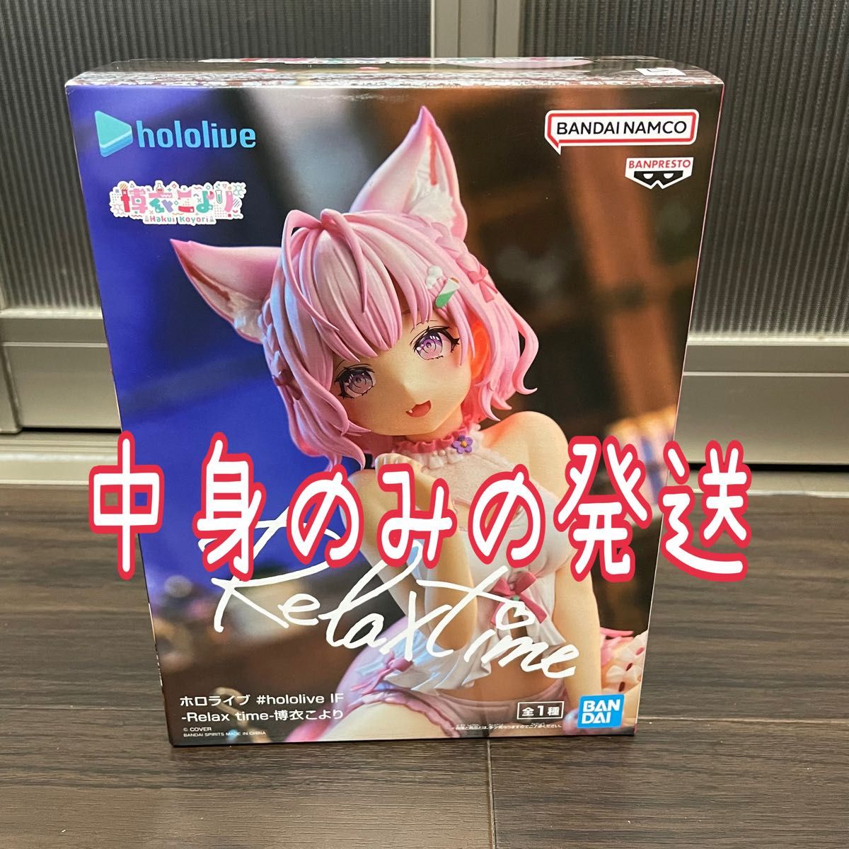 ホロライブ 博衣こより リラックスタイム フィギュア 開封発送・中身
