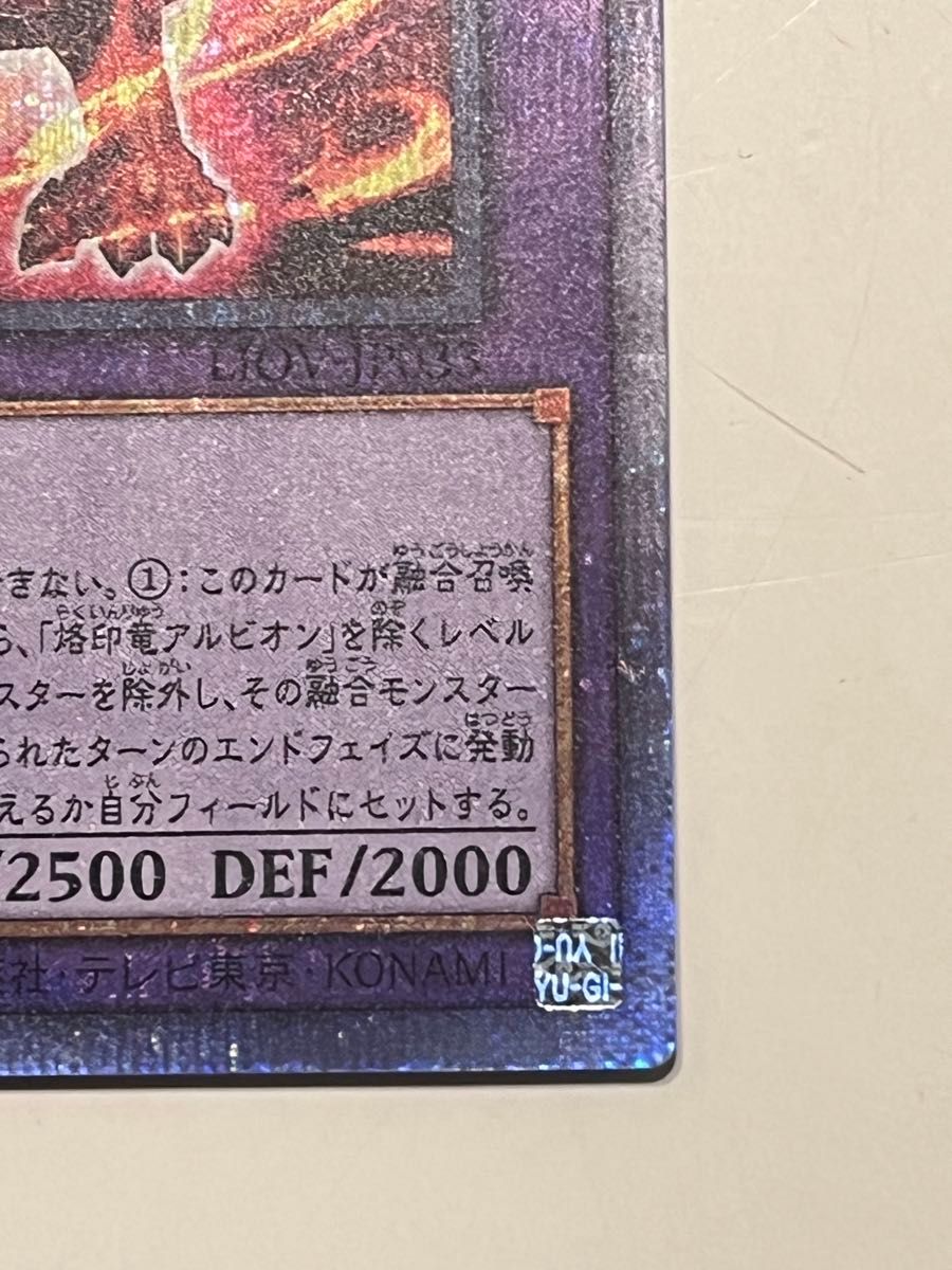 遊戯王OCG 烙印竜アルビオン プリズマ 傷あり 遊戯王 烙印竜アルビオン