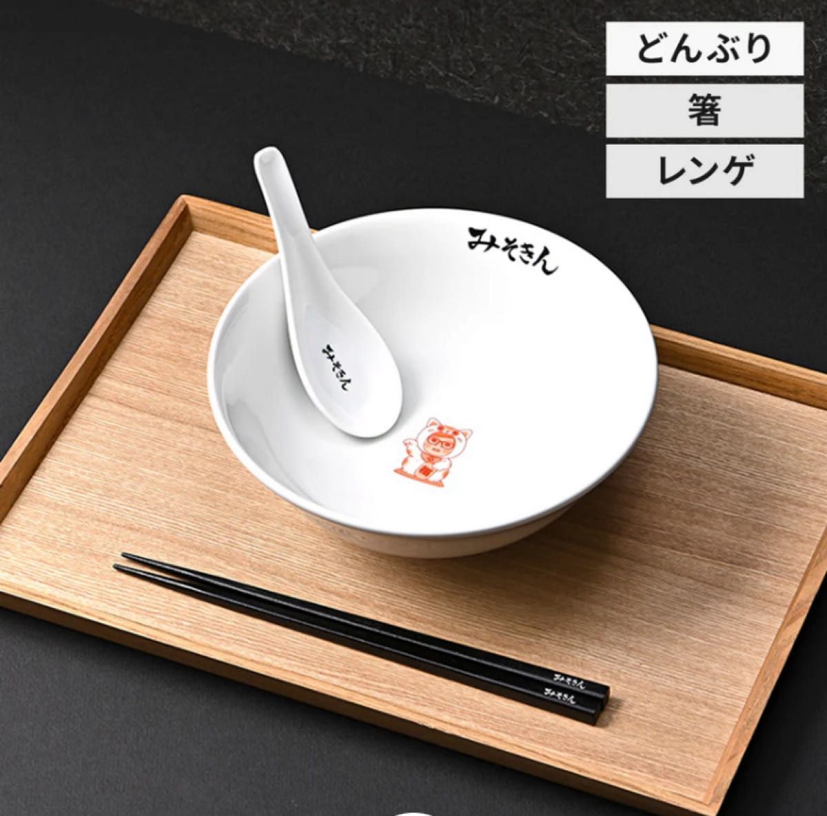 みそきんどんぶりセット （どんぶり・箸・レンゲ） ラーメン鉢｜Yahoo