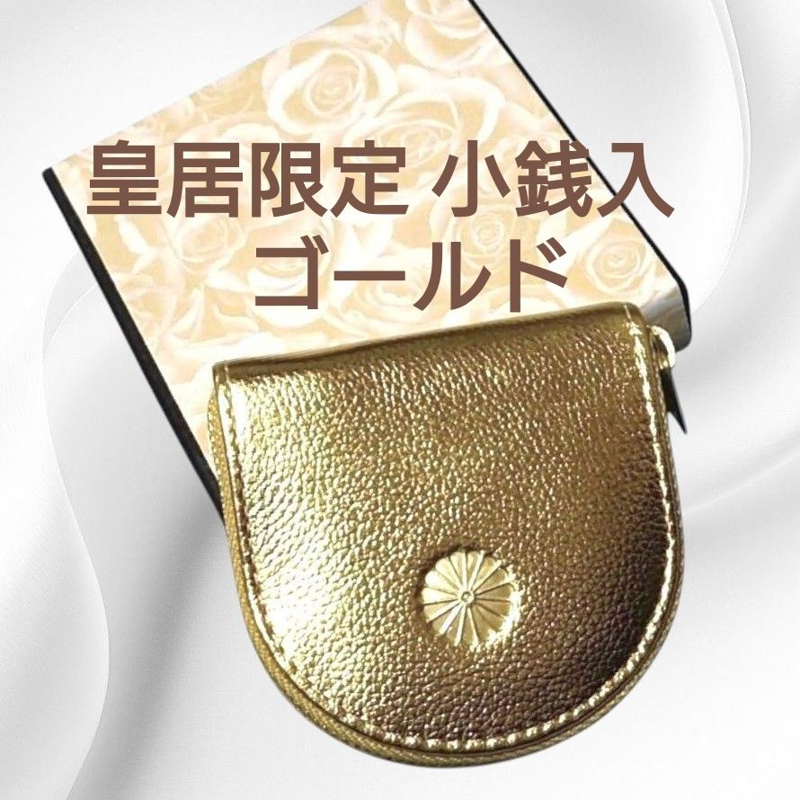 新品】皇居 限定 馬蹄型 小銭入 財布 ゴールド 金色 本革 ケース 皇居