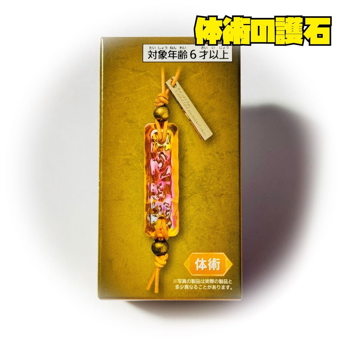 モンスターハンターワイルズ 護石キーホルダー 体術の護石 MONSTER