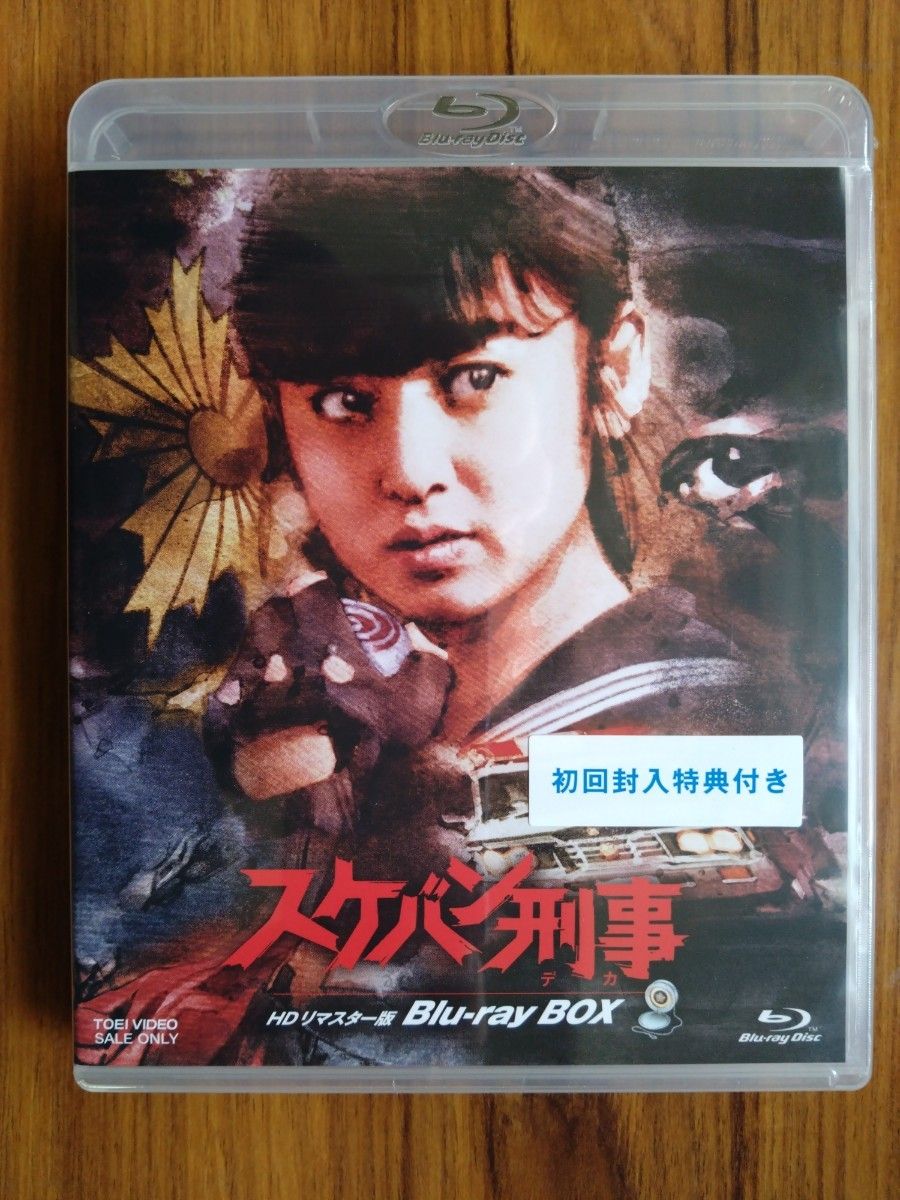 初回限定版 新品未開封 スケバン刑事 HDリマスター版 Blu-ray BOX