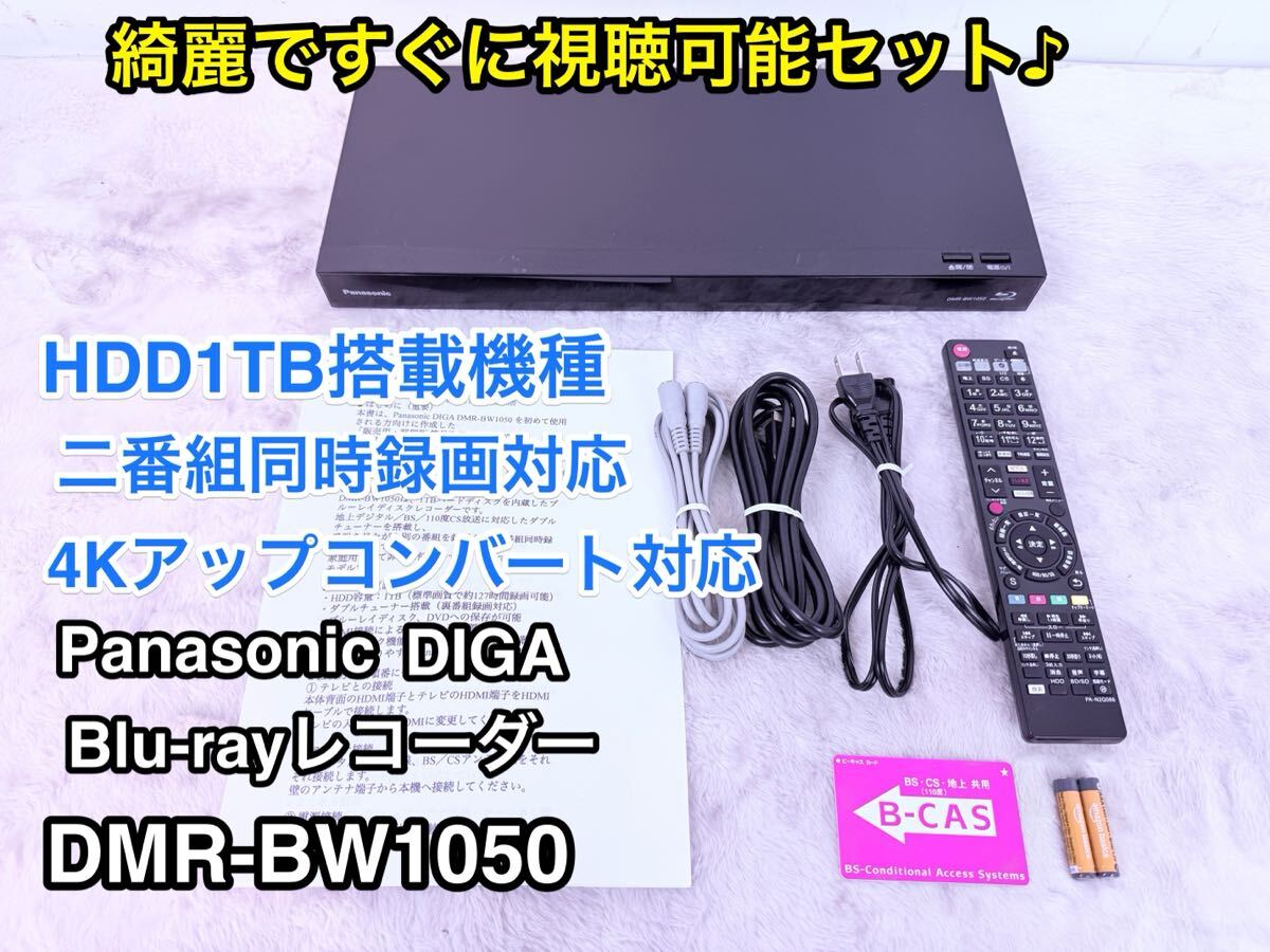 オリジナル簡易説明書付 DIGA DMR-BW1050 1TB 2番組録画 Panasonic
