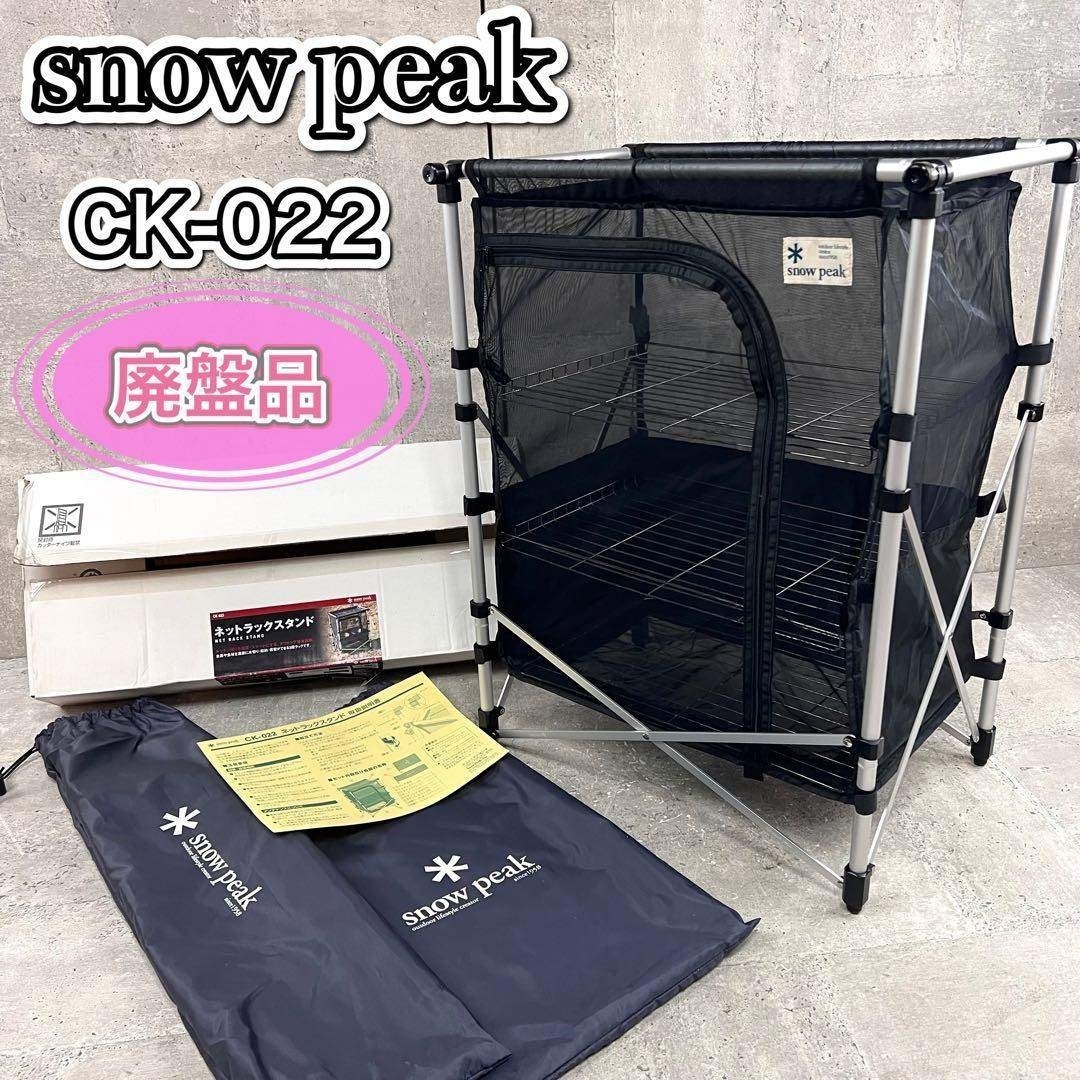 スノーピーク 廃盤品 展示品？CK-022 ネットラック ブラック×2