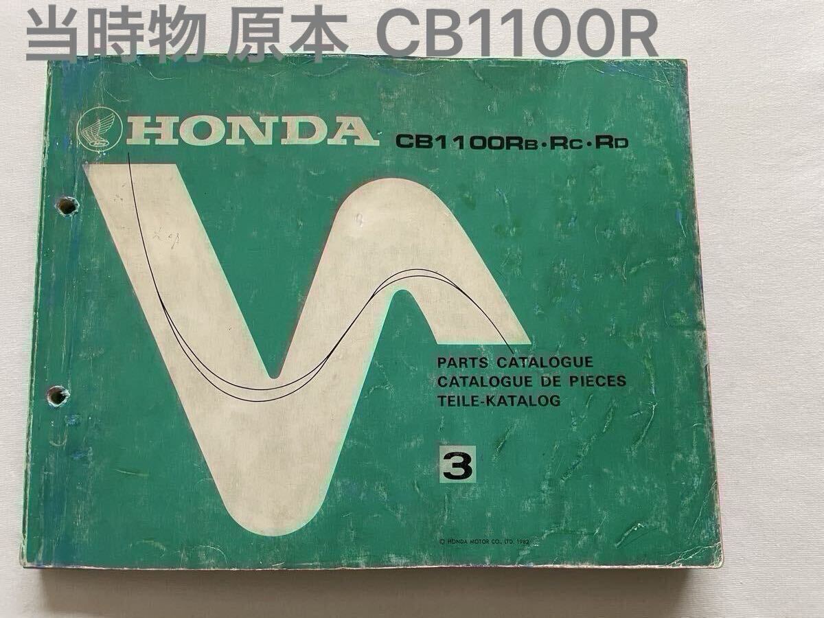 原本 CB1100R パーツカタログ 3版 CB1100RB CB1100RC CB1100RD SC05
