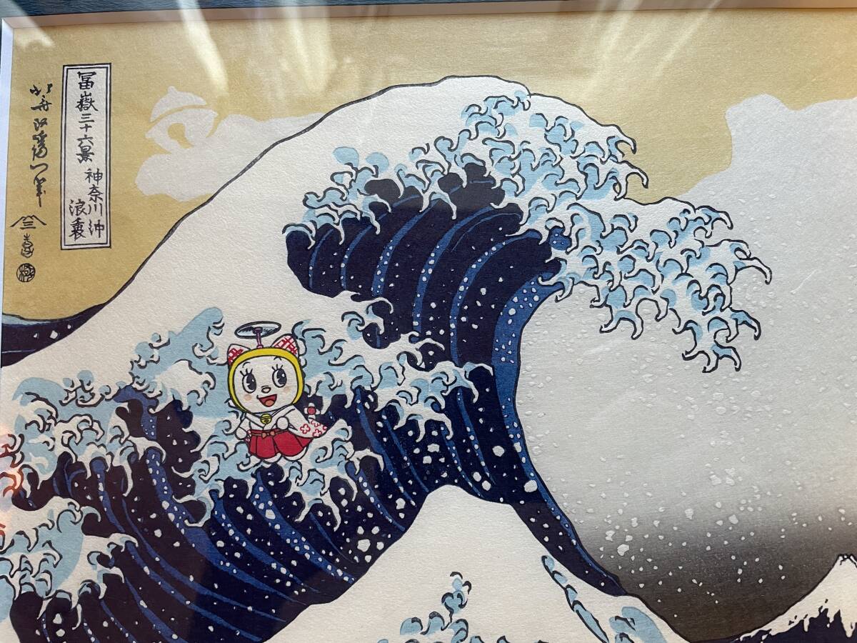ドラえもん 浮世絵木版画「富嶽三十六景 神奈川沖浪裏」 限定550