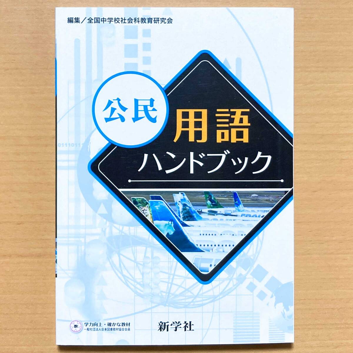 2025年度版「公民用語ハンドブック」新学社 中学 公民 基本 用語集