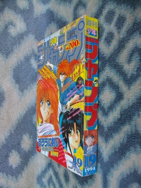 るろうに剣心 新連載・第1回掲載 週刊少年ジャンプ1994年19号