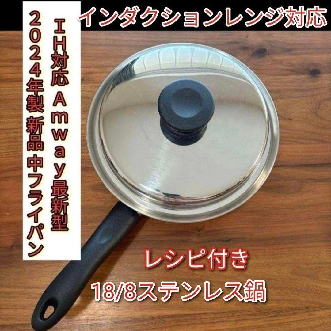 新品 Amway アムウェイ インダクションレンジ対応 中ソースパン @ 新品