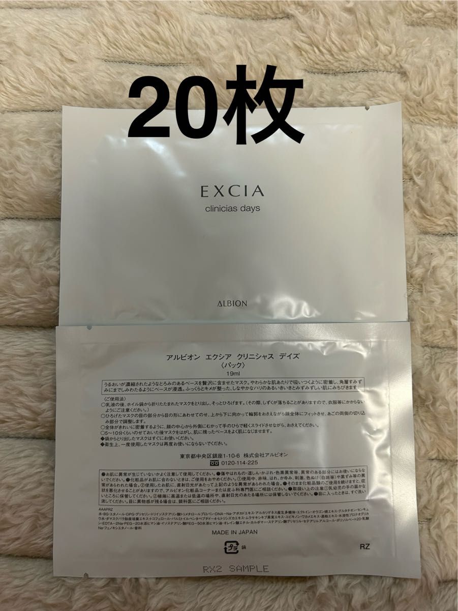 アルビオン アルビオン エクシア クリニシャスデイズ(パック) 20枚