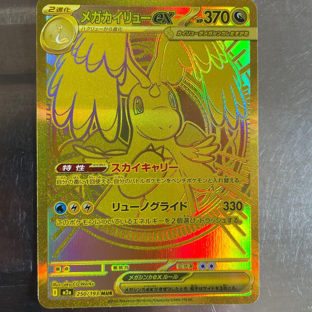 メガカイリューex MUR 250/193 メガドリームex ポケモンカード ハイ