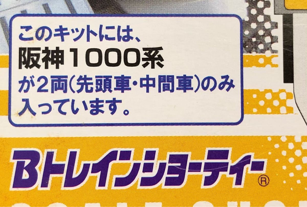 Bトレ 阪神電車1000系 2箱｜Yahoo!フリマ（旧PayPayフリマ）