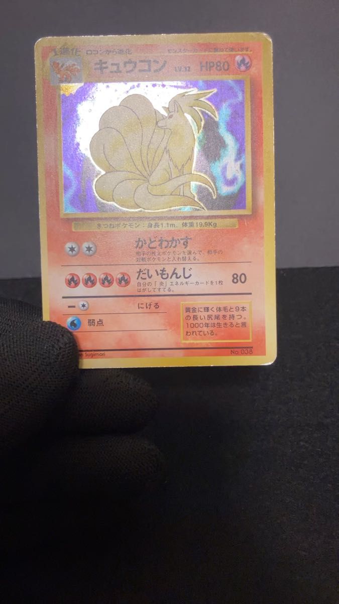 初版‼️旧裏‼️】キュウコン マーク無し PSA6 ポケモンカード ポケモン