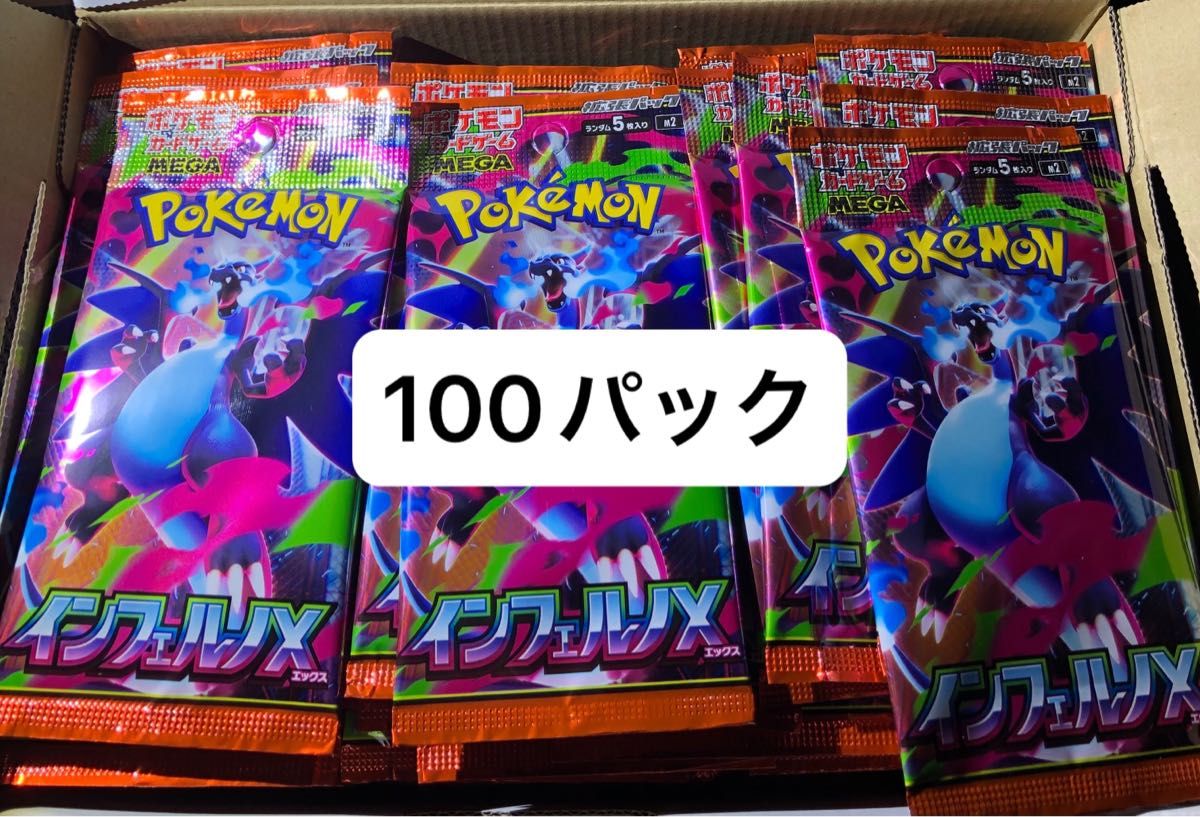 ポケモンカードゲーム拡張パック「インフェルノX」 100パック サーチ