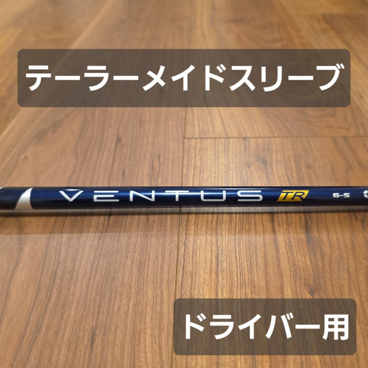 ベンタスtrブルー 6x ドライバー用 テーラーメイドスリーブ Fujikura