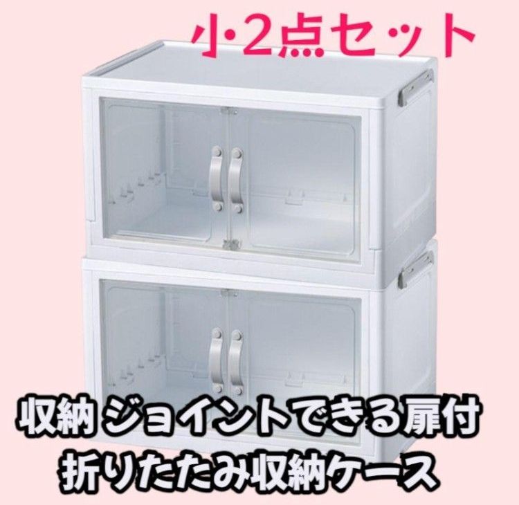 ダイソー ジョイントできる扉付折りたたみ収納ケース 小×2個 品薄