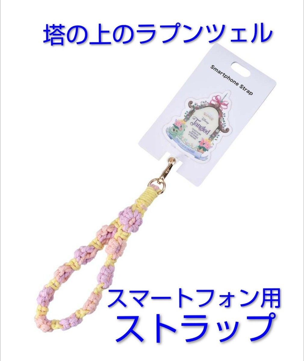 塔の上のラプンツェル ストラップ スマートフォン用 TANGLED 15TH