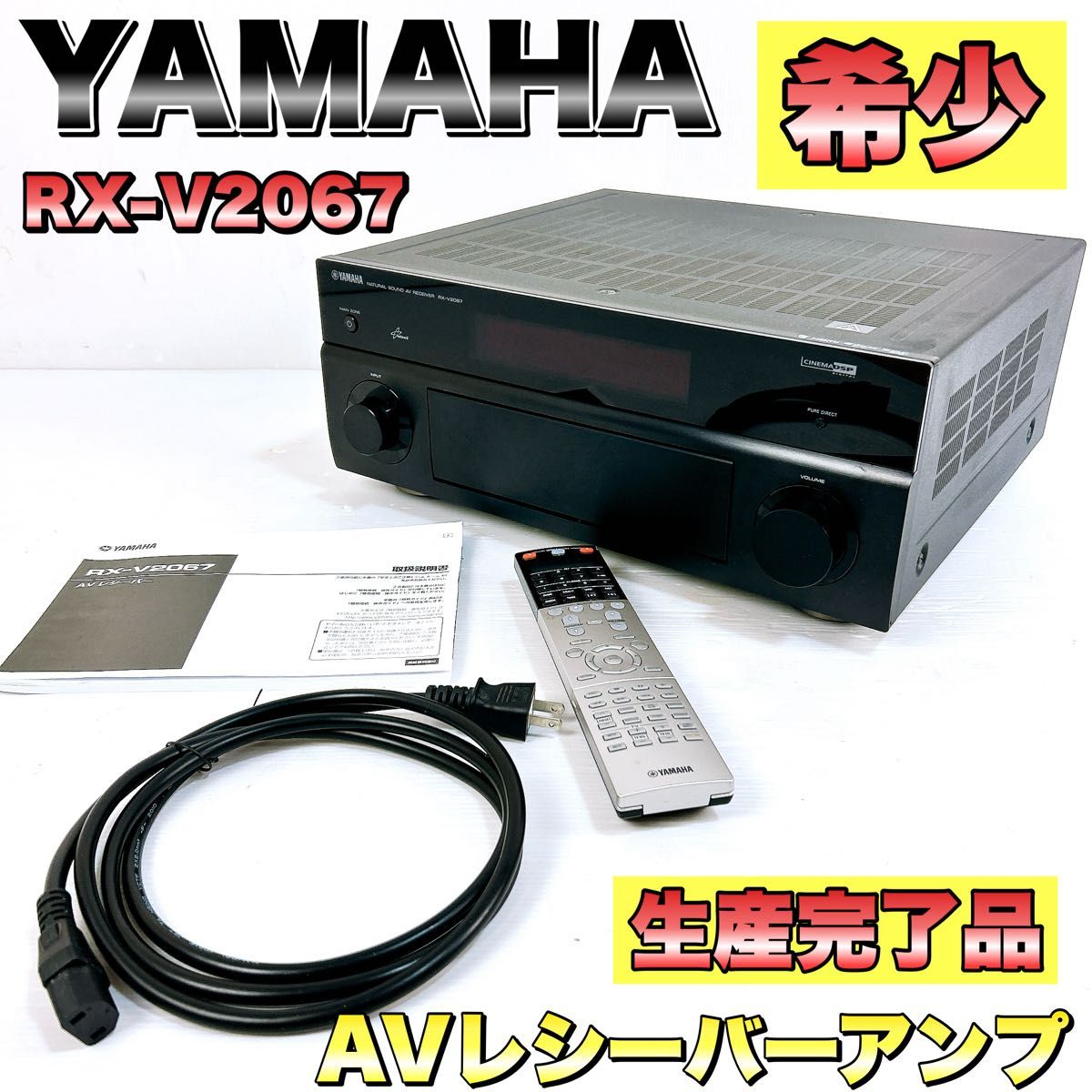 生産終了】 YAMAHA ヤマハ RX-V2067 AVレシーバーアンプ リモコン付