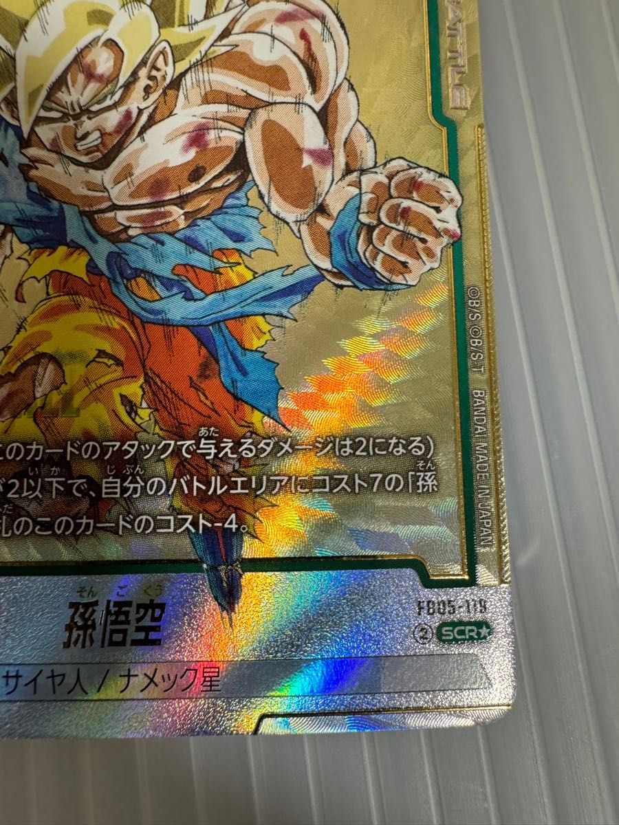 ドラゴンボールフュージョンワールド 孫悟空 SCR パラレル FB05-119