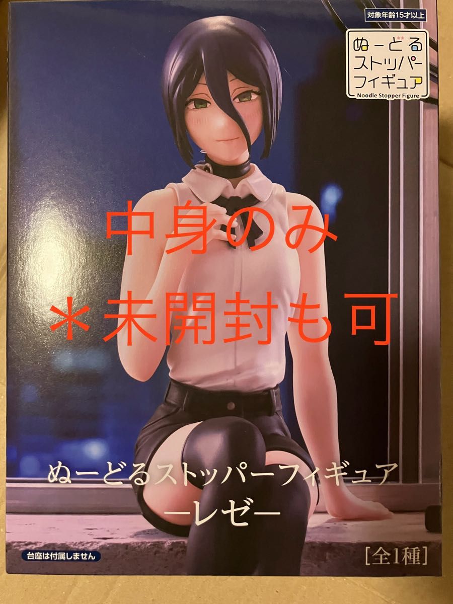 中身のみ 未開封も可 チェンソーマン レゼ ぬーどるストッパー